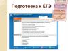 Подготовка к ЕГЭ