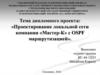 Проектирование локальной сети компании «Мастер-К» с OSPF маршрутизацией