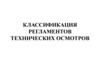 Классификация регламентов технических осмотров