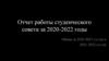 Отчет работы студенческого совета за 2020-2022 годы