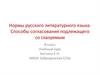 Нормы русского литературного языка. Способы согласования подлежащего со сказуемым