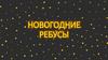 Новогодние ребусы. Правила игры