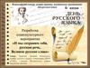 Всероссийский конкурс лучших практик, посвященных празднованию Дня русского языка