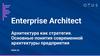 Архитектура как стратегия. Основные понятия современной архитектуры предприятия