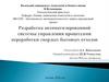 Разработка автоматизированной системы управления процессами переработки твердых бытовых отходов