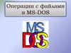 Операции с файлами в MS-DOS