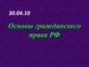 Основы гражданского права РФ