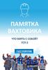 Памятка вахтовика