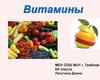 Витамины