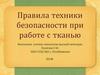 Правила техники безопасности при работе с тканью