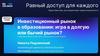 Инвестиционный рынок в образовании: игра в долгую или бычий рынок?