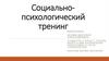 Социально-психологический тренинг. Танцевального-двигательная терапия