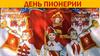 День пионерии