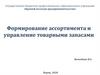 Формирование ассортимента и управление товарными запасами