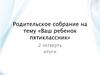 Ваш ребенок пятиклассник. Родительское собрание. Темы обсуждений