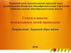 Семья и школа: воспитываем детей правильно. Здоровый образ жизни