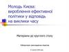 Молодь Києва: вироблення ефективної політики у відповідь на виклики часу