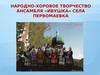 Народно-хоровое творчество ансамбля «Ивушка» села Первомаевка