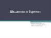 Шаманизм в Бурятии