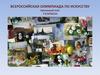 Всероссийская олимпиада по искусству. Школьный этап ( 7-8 классы )