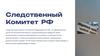 Следственный Комитет РФ