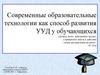 Современные образовательные технологии как способ развития УУД у обучающихся
