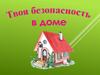 Твоя безопасность в доме