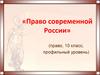 Право современной России  (10 класс)