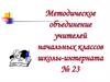 Методическое объединение учителей начальных классов школы-интерната № 23