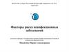 Факторы риска неинфекционных заболеваний