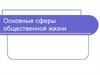 Основные сферы общественной жизни