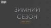 Зимний сезон. Полетная программа