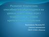 Развитие творческих способностей обучающихся на уроках математики через технологию развития критического мышления