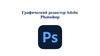 Графический редактор Adobe Photoshop
