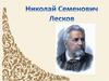 Николай Семенович Лесков