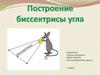 Построение биссектрисы угла