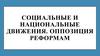 Социальные и национальные движения. Оппозиция реформам