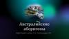 Австралийские аборигены