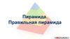 Пирамида. Правильная пирамида