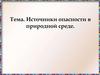 Источники опасности в природной среде