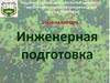 Инженерная подготовка. Тема 2. Огневой способ взрывания