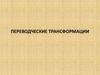 Переводческие трансформации