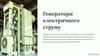 Генератори електричного струму