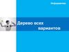 Дерево всех вариантов. Информатика