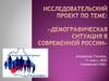 Демографическая ситуация в современной России