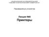 Периферийные устройства. Лекция №9. Принтеры