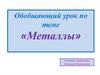 Обобщающий урок по теме «Металлы»