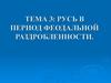 Русь в период феодальной раздробленности. Тема 3