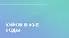 Киров в 90-е годы