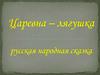 Царевна-лягушка. Народная сказка
